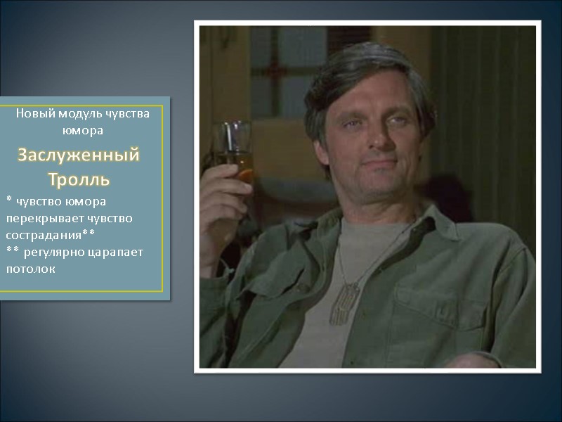 Заслуженный Тролль Новый модуль чувства юмора     * чувство юмора перекрывает